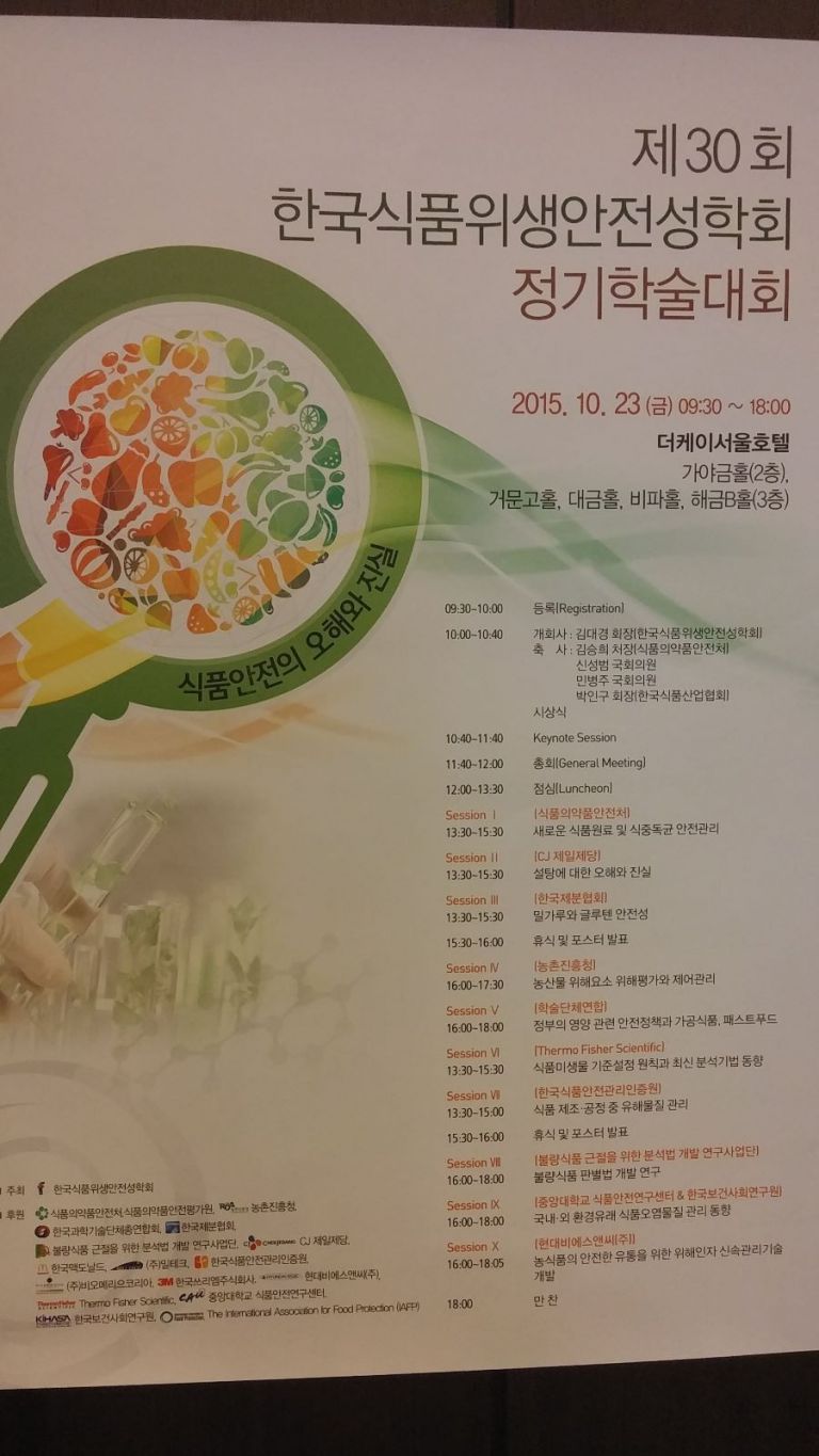 2015년 식품위생안전성학회 참가