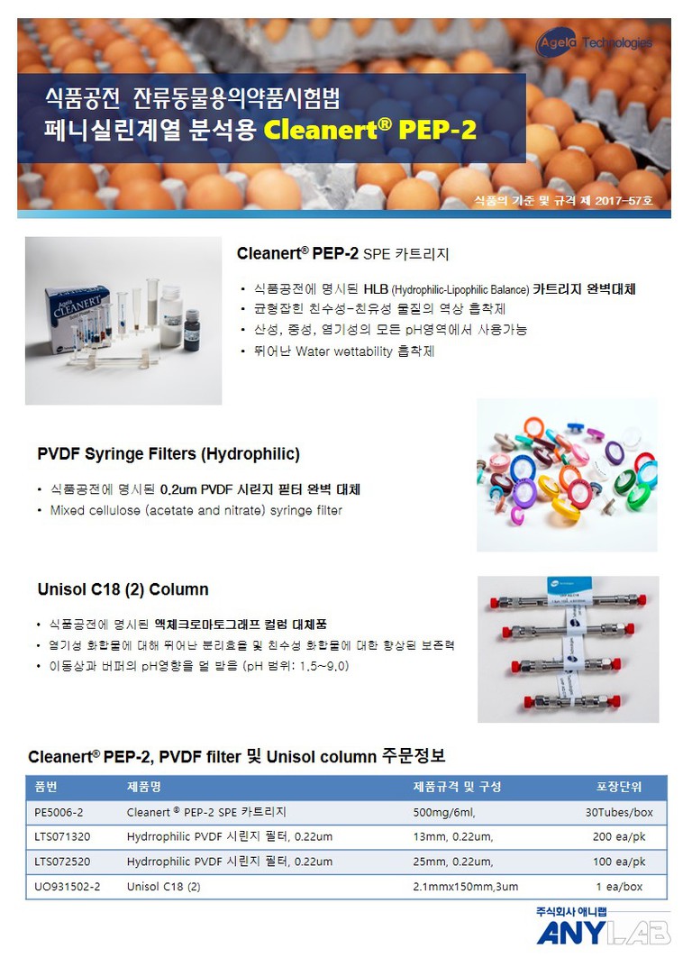 페니실린분석용 Cleanert PEP-2 SPE 카트리지