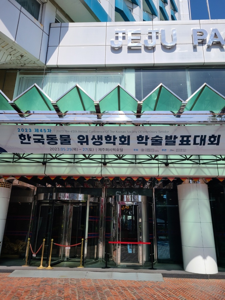 2023 제주동물위생학회